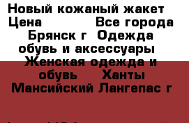 Новый кожаный жакет › Цена ­ 2 000 - Все города, Брянск г. Одежда, обувь и аксессуары » Женская одежда и обувь   . Ханты-Мансийский,Лангепас г.